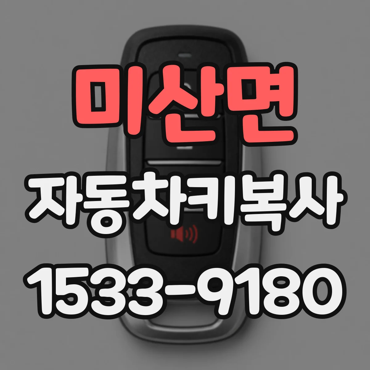 미산면 자동차키복사