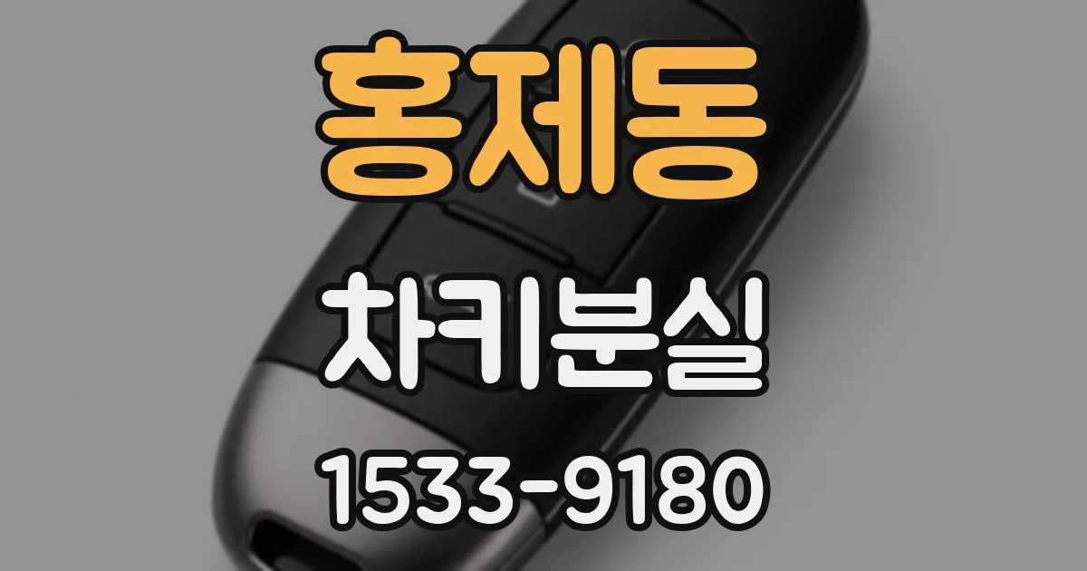 홍제동 차키분실