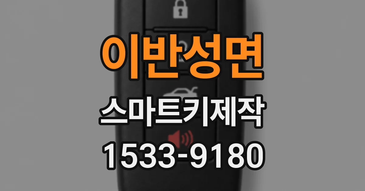 이반성면 스마트키제작