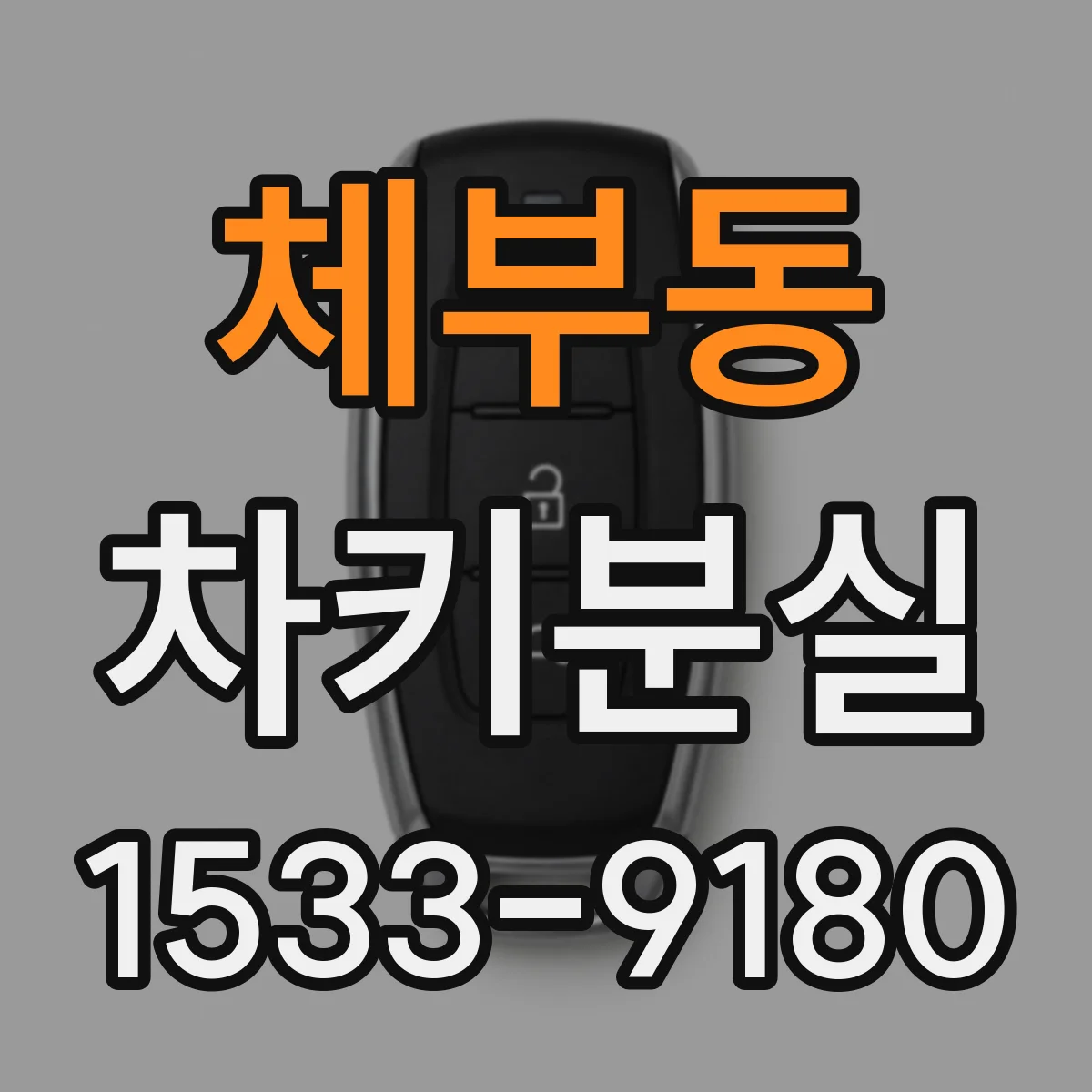 체부동 차키분실