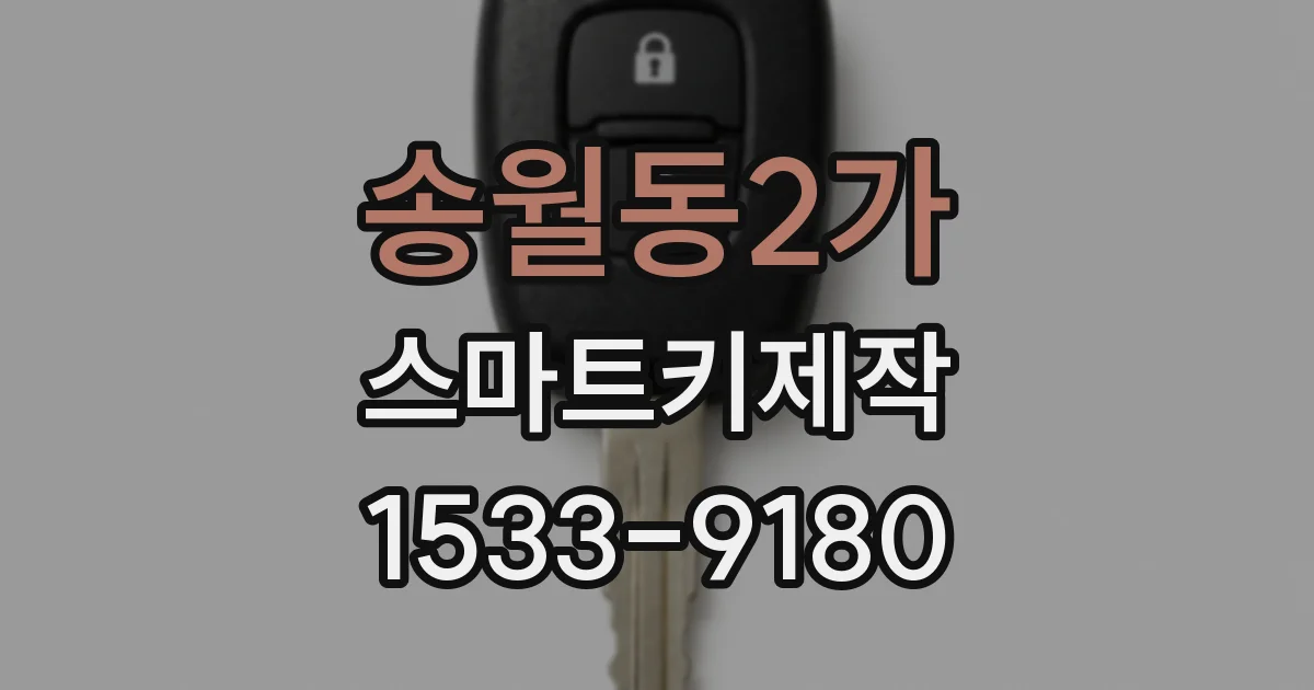 송월동2가 스마트키제작