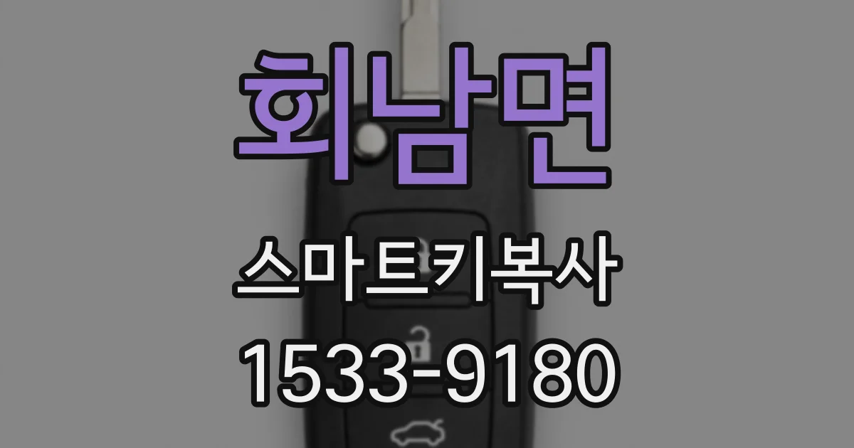 회남면 스마트키복사