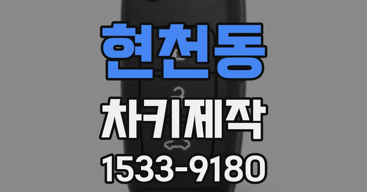 현천동 차키제작