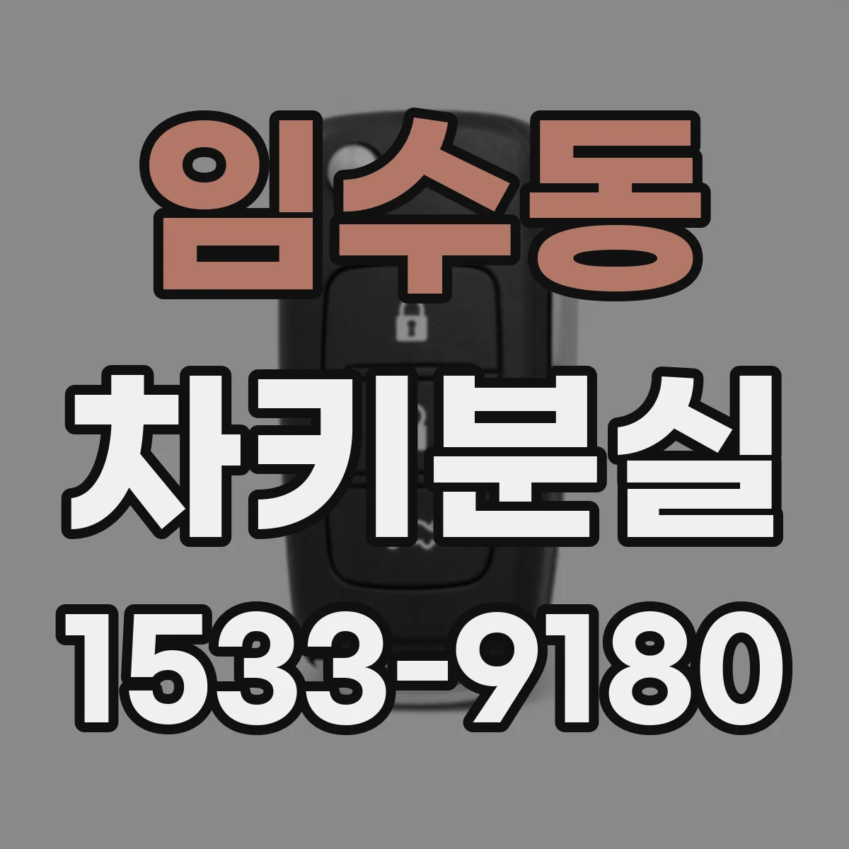 임수동 차키분실