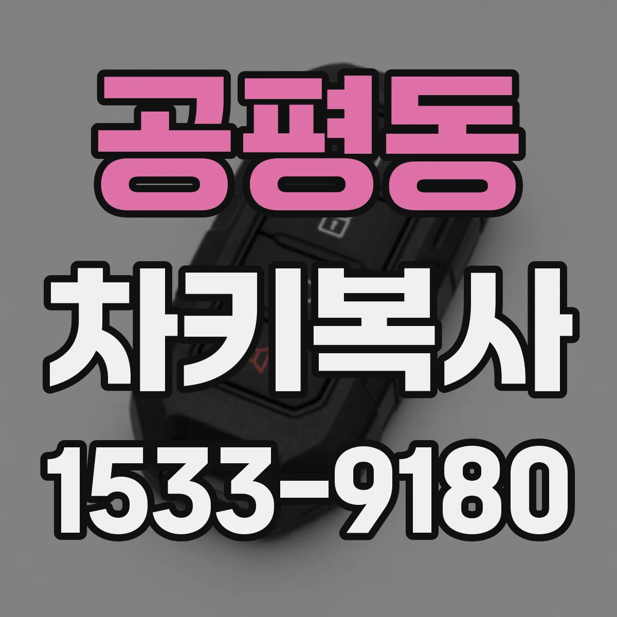 공평동 차키복사