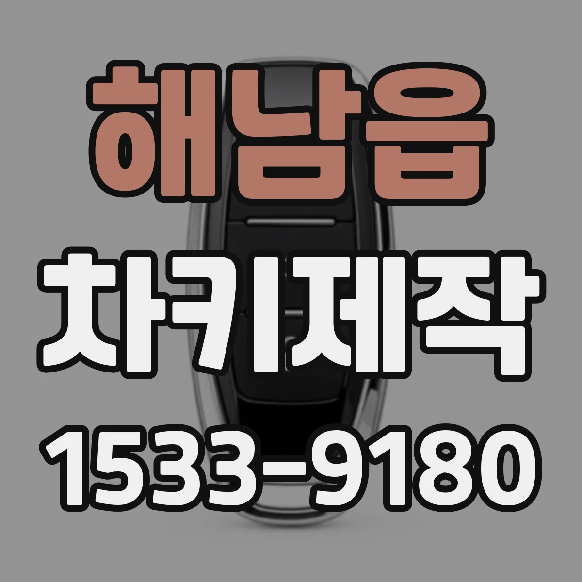 해남읍 차키제작