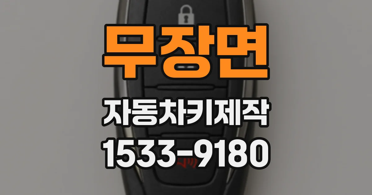 무장면 자동차키제작