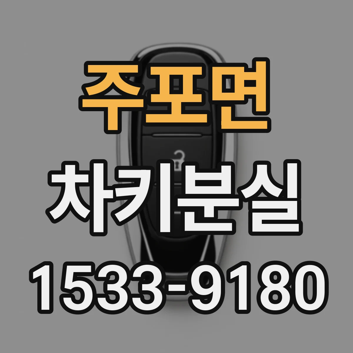 주포면 차키분실