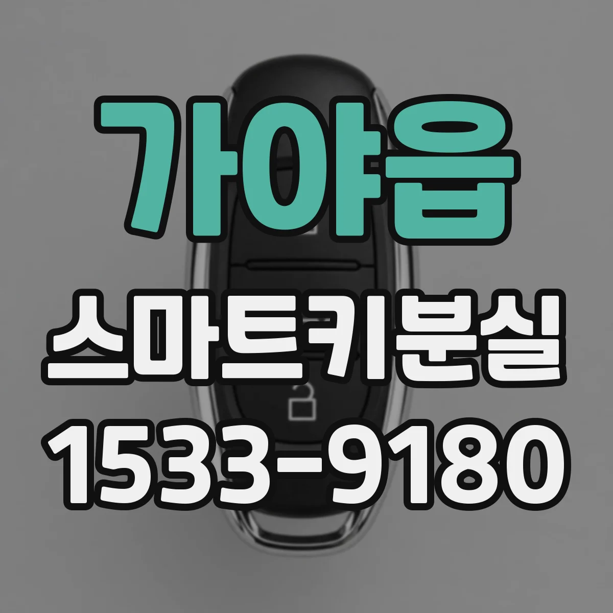 가야읍 스마트키분실