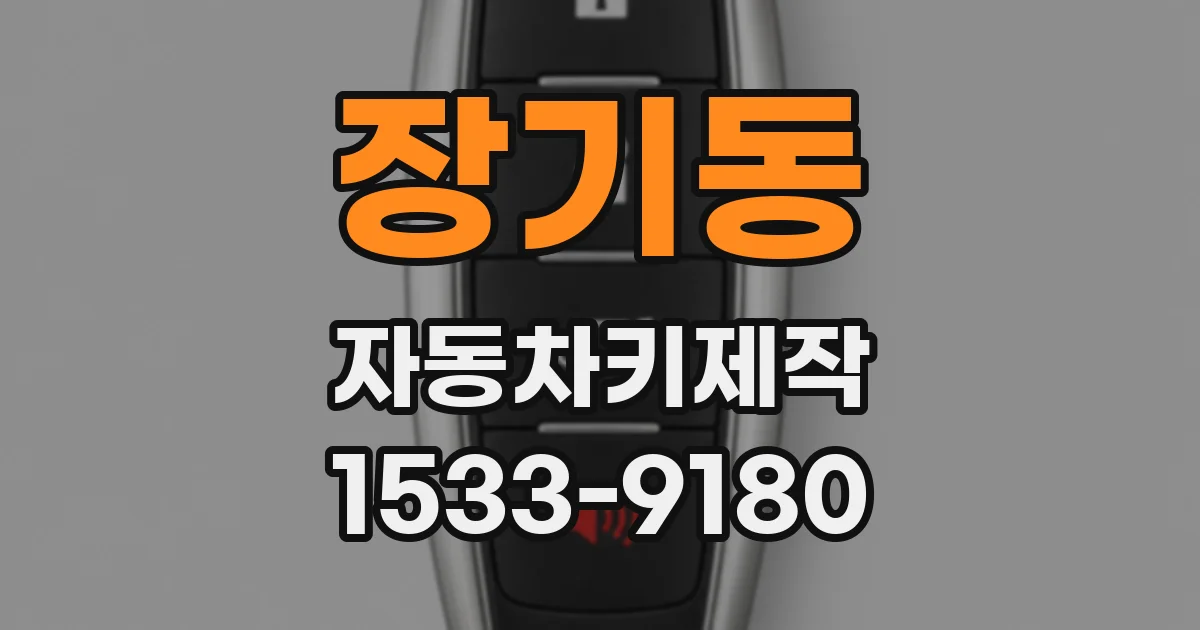 장기동 자동차키제작