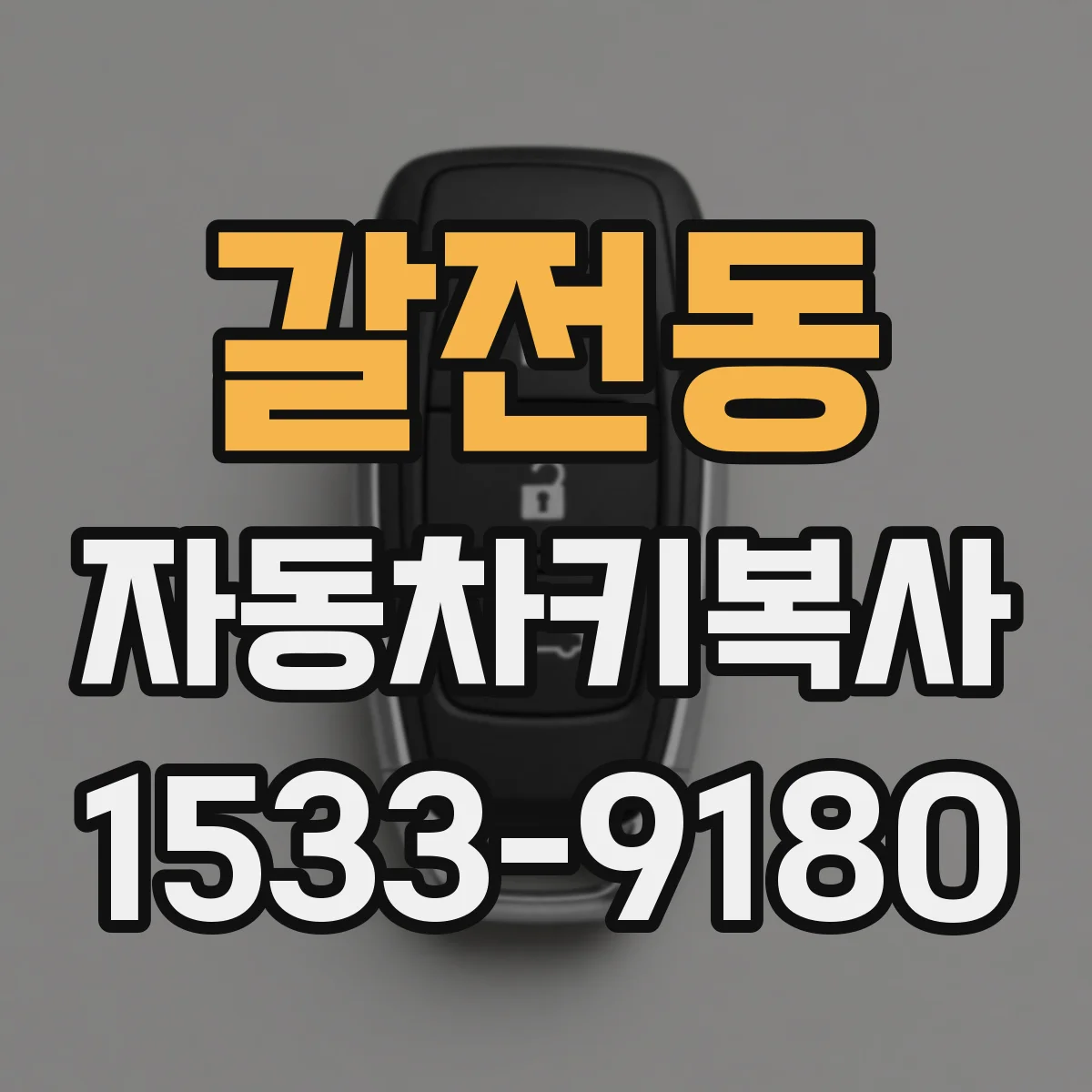 갈전동 자동차키복사