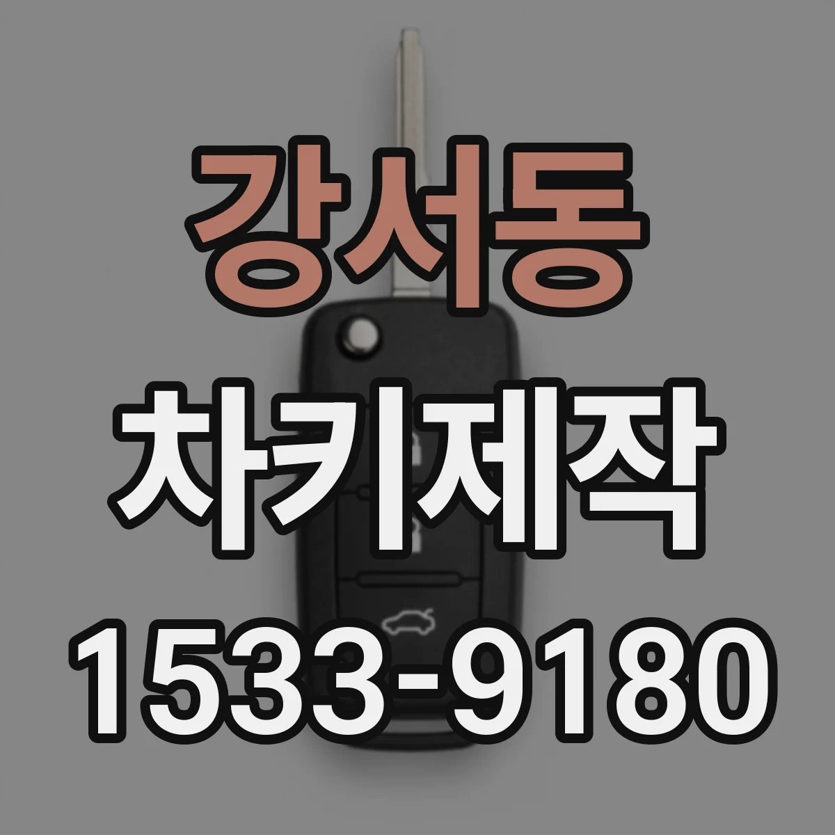 강서동 차키제작