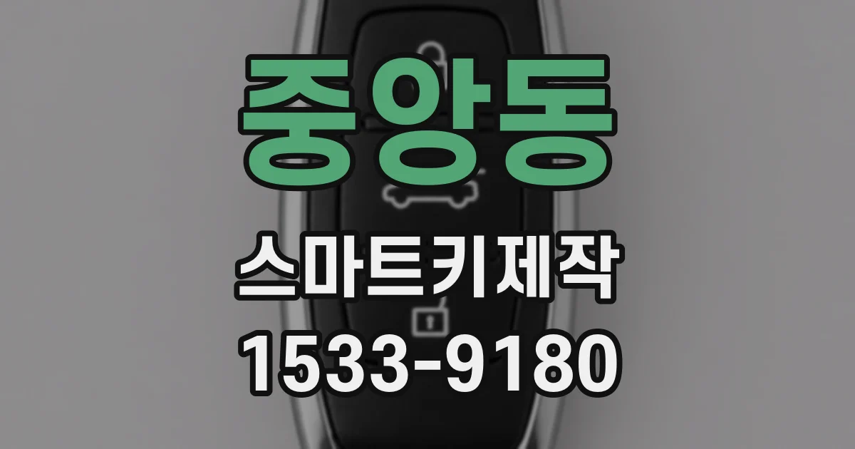 중앙동 스마트키제작