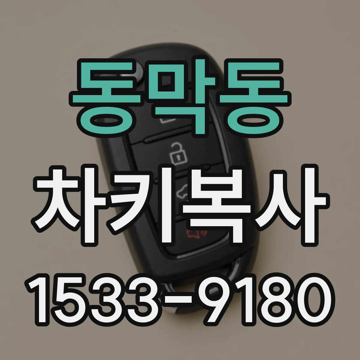 동막동 차키복사