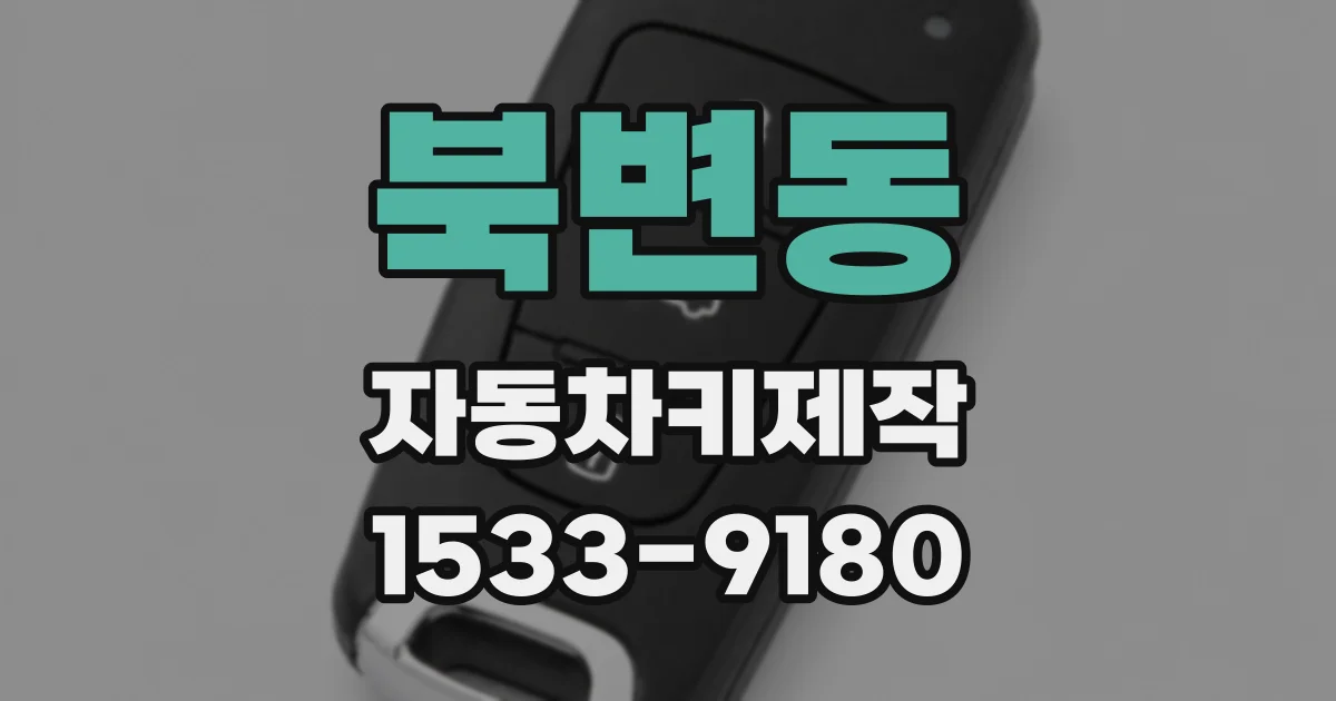 북변동 자동차키제작