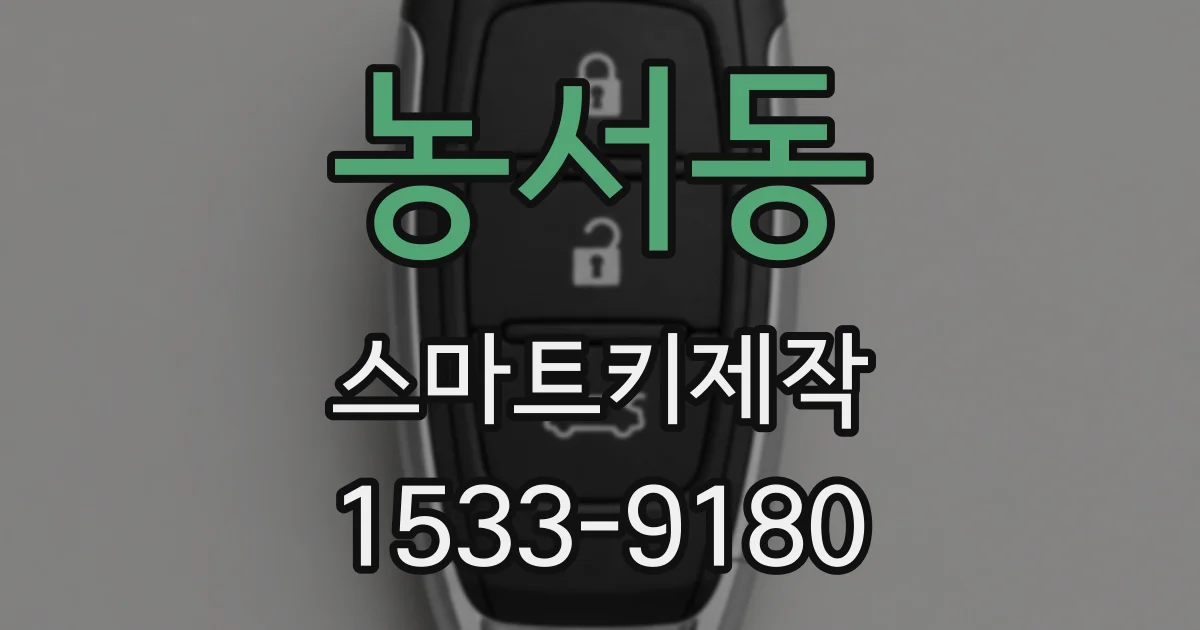 농서동 스마트키제작