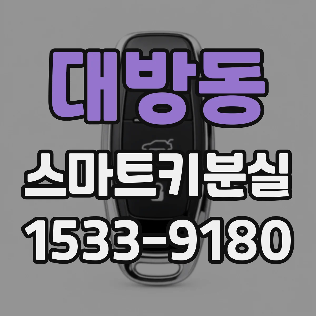 대방동 스마트키분실