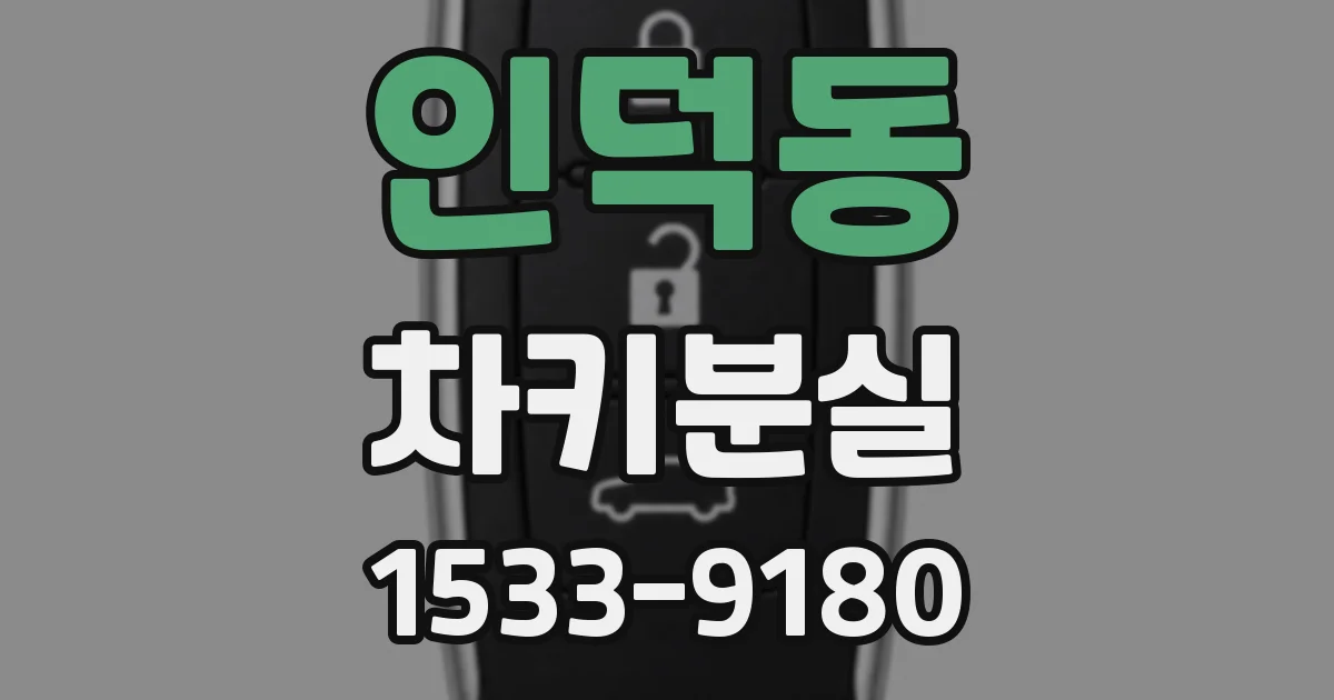 인덕동 차키분실