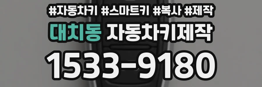 대치동 자동차키제작