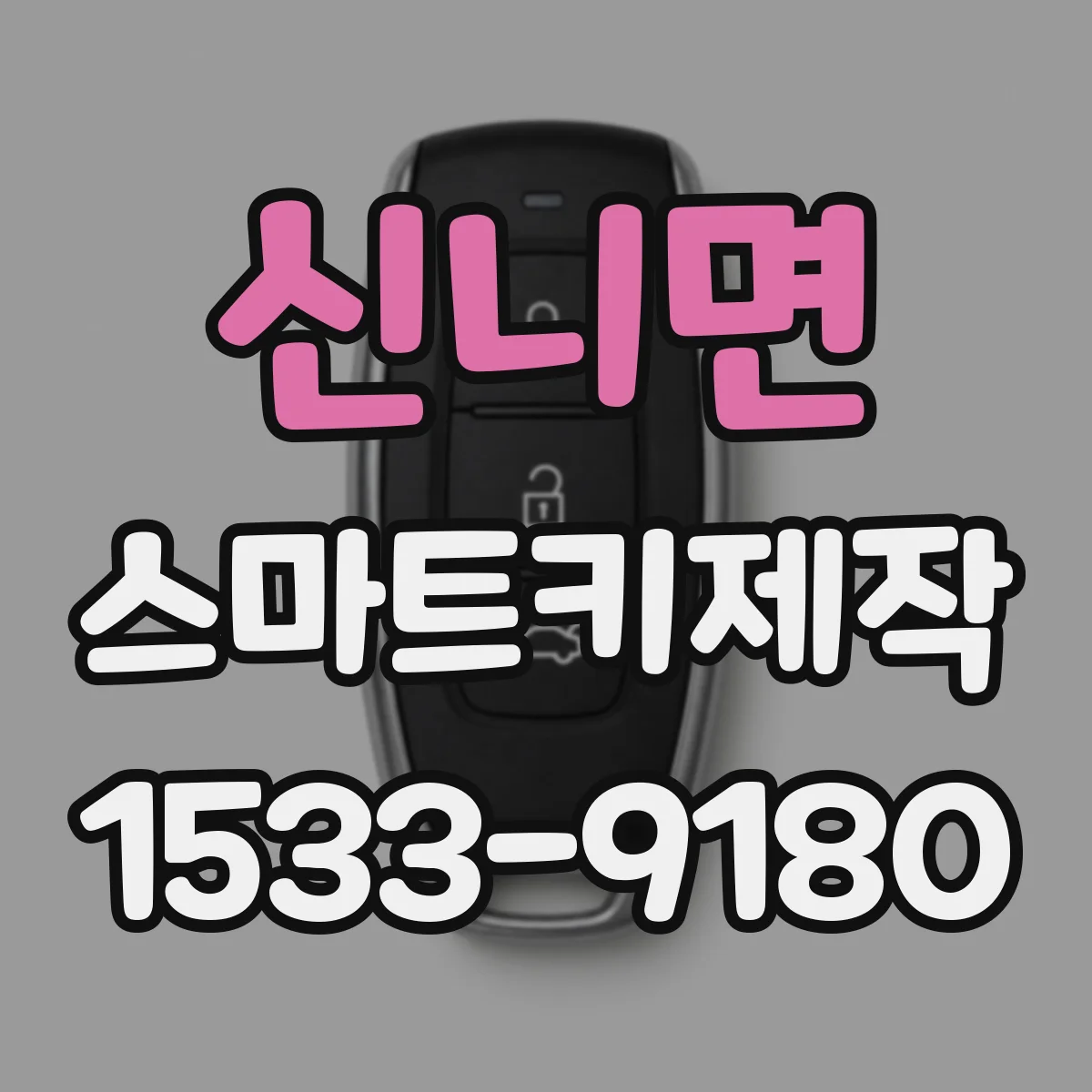 신니면 스마트키제작