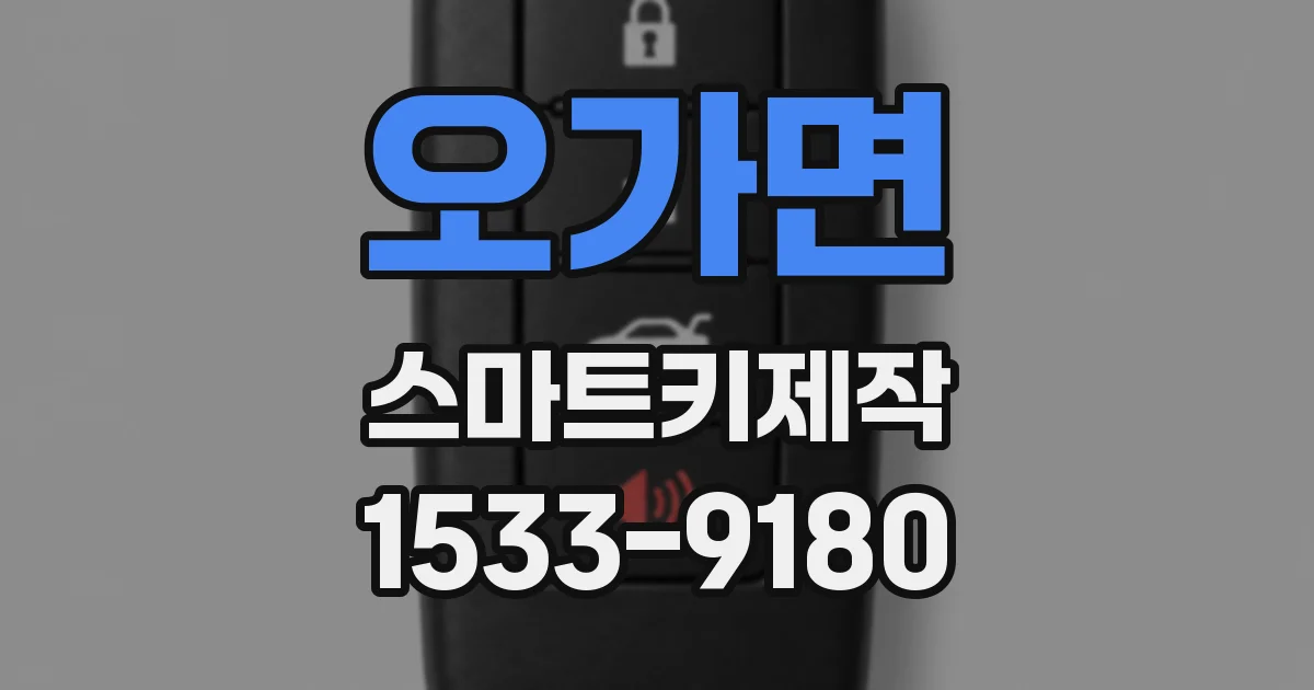오가면 스마트키제작