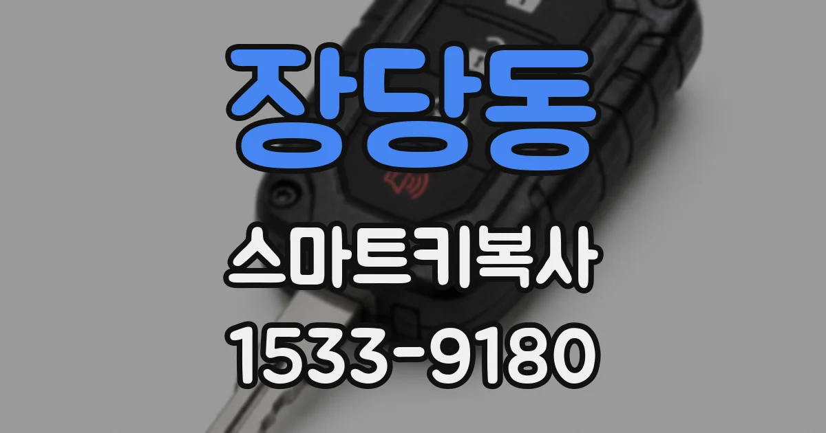 장당동 스마트키복사