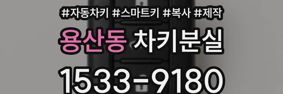 용산동 차키분실
