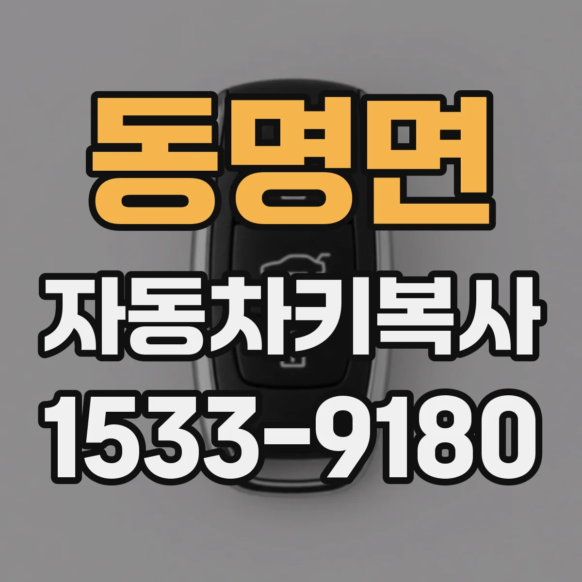 동명면 자동차키복사