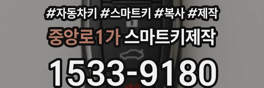 중앙로1가 스마트키제작