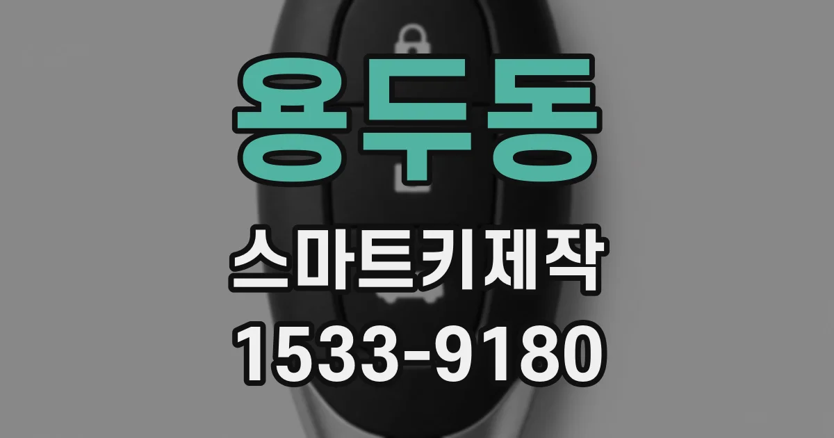 용두동 스마트키제작