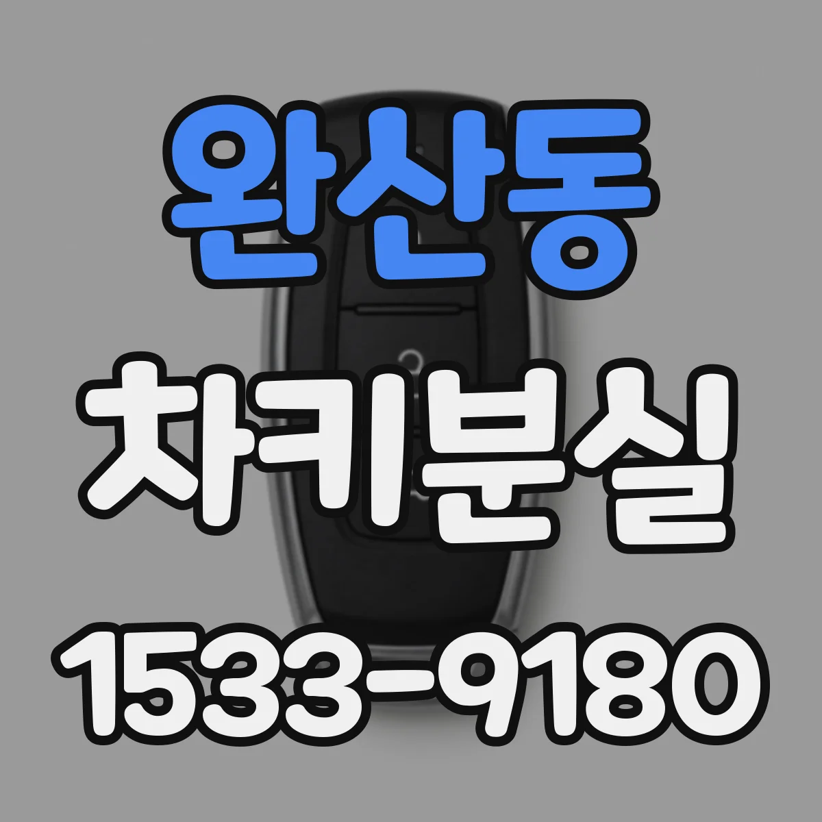 완산동 차키분실