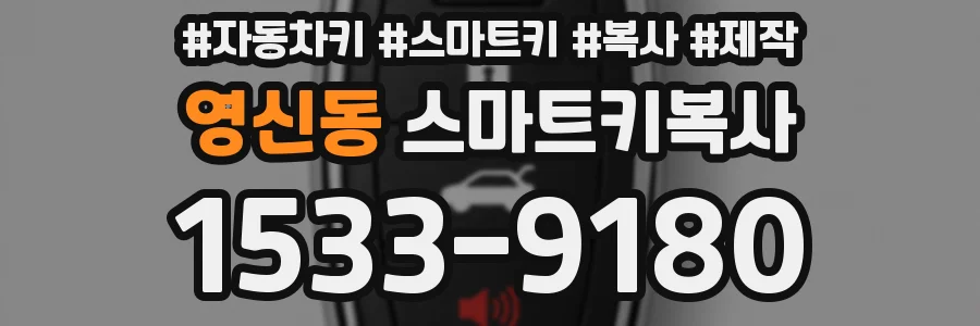 영신동 스마트키복사