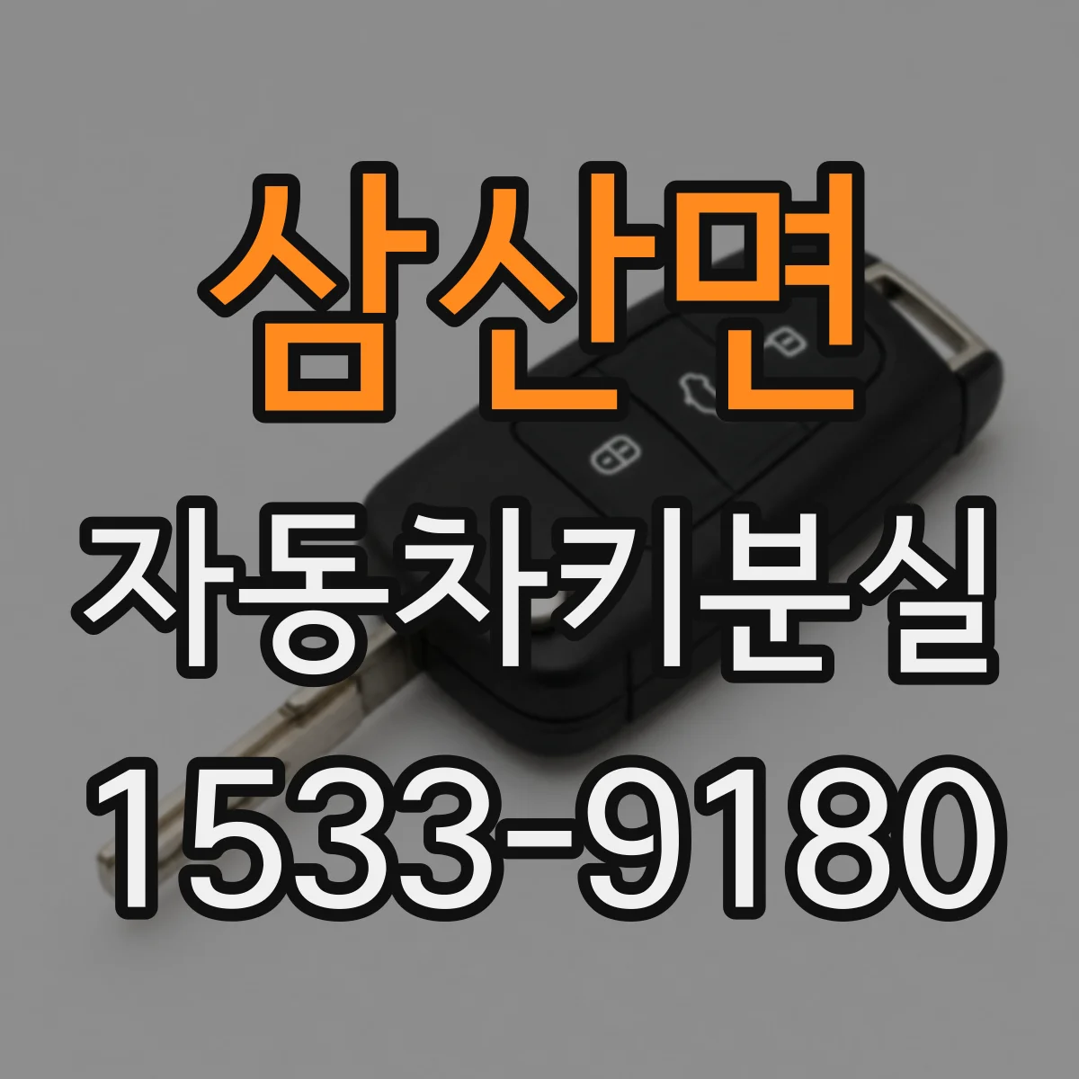 삼산면 자동차키분실