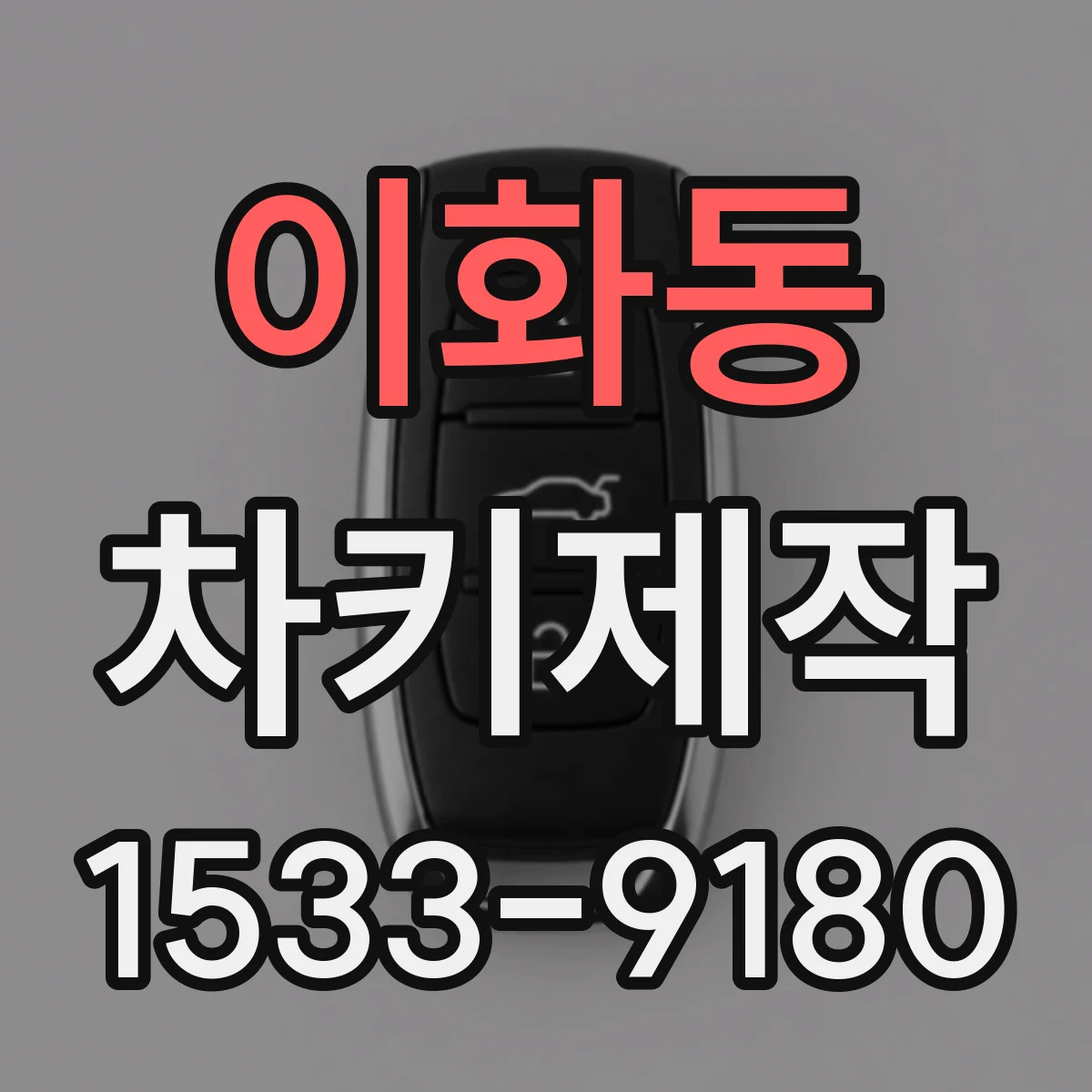 이화동 차키제작