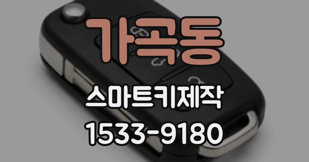 가곡동 스마트키제작