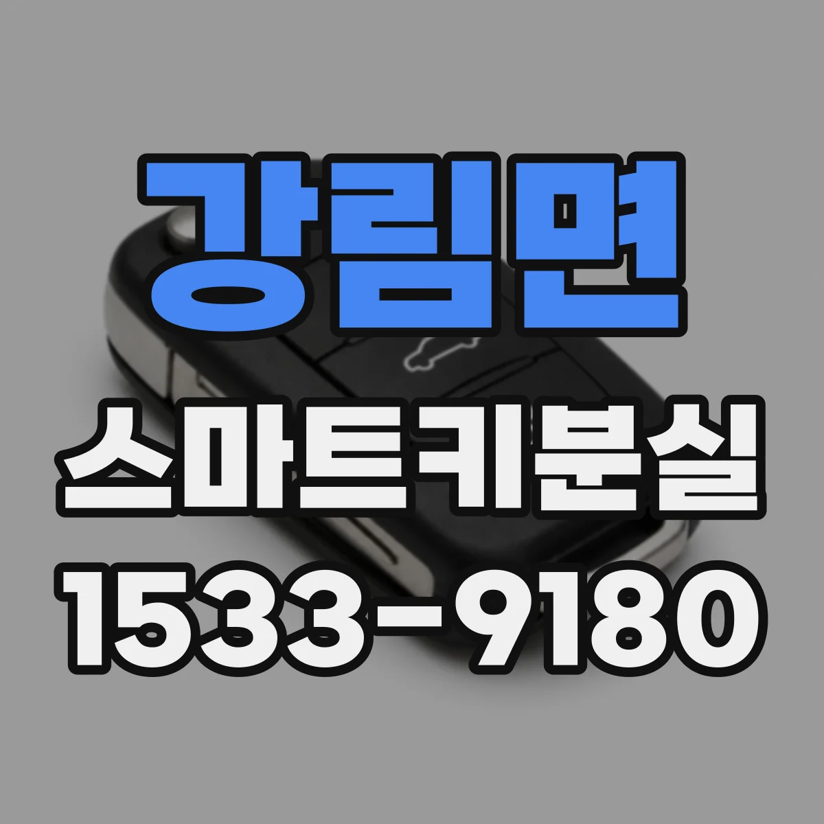 강림면 스마트키분실