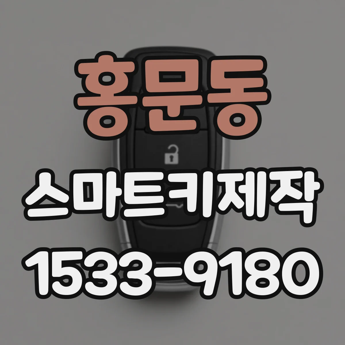 홍문동 스마트키제작