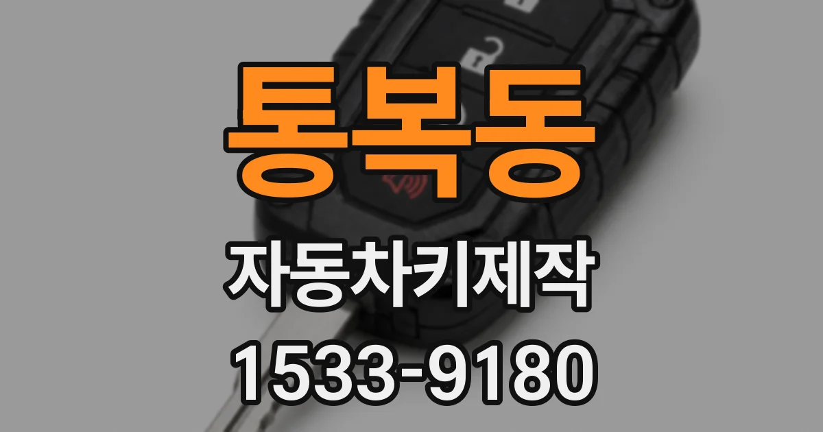통복동 자동차키제작