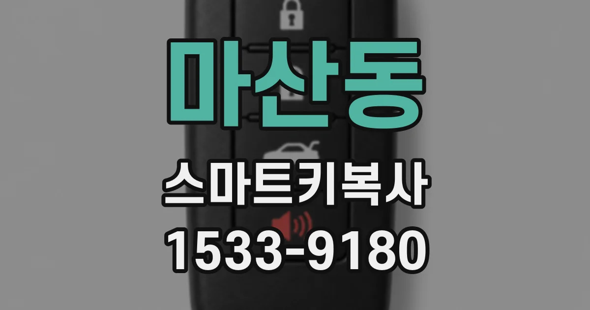 마산동 스마트키복사