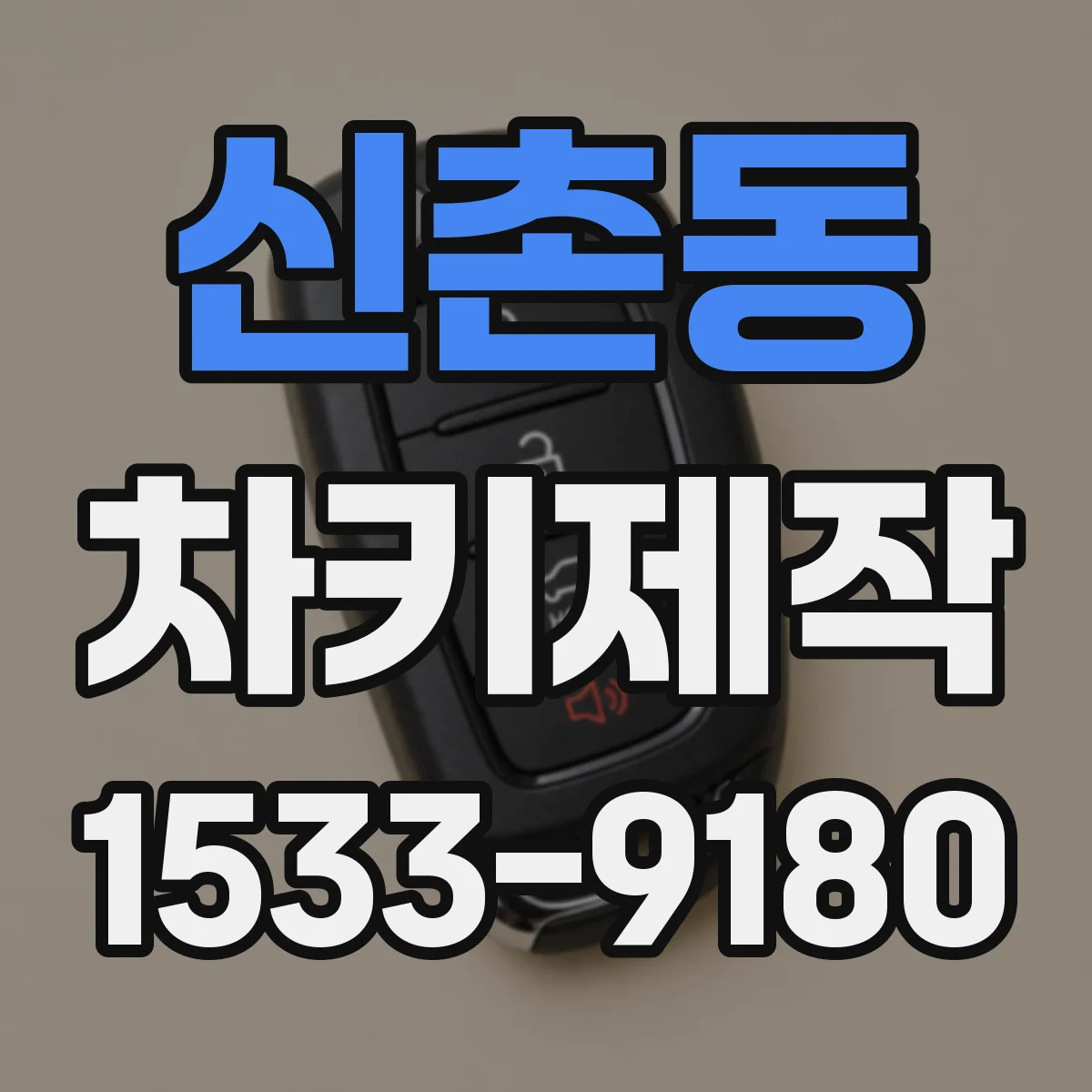 신촌동 차키제작
