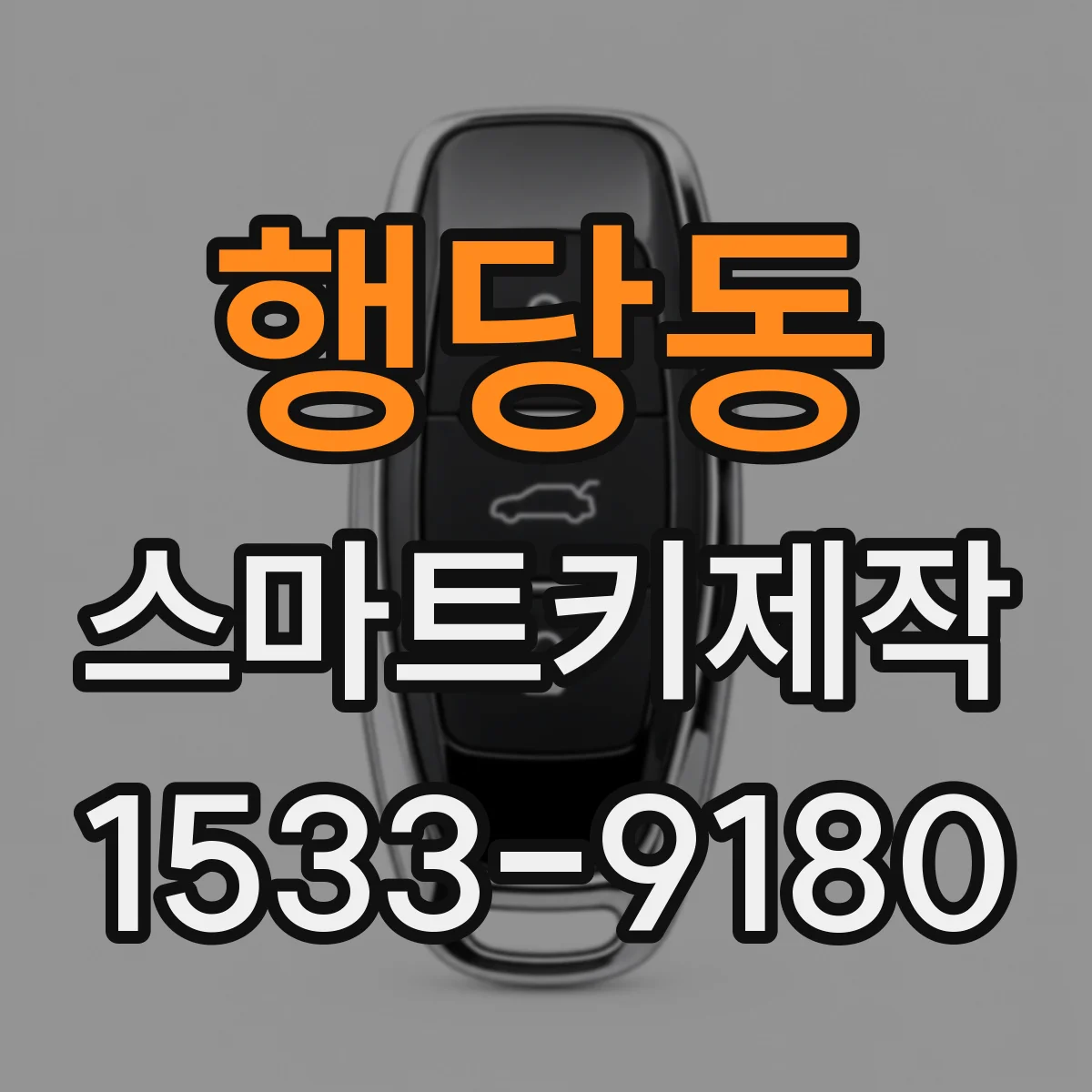 행당동 스마트키제작