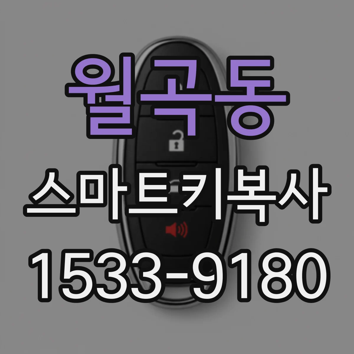 월곡동 스마트키복사