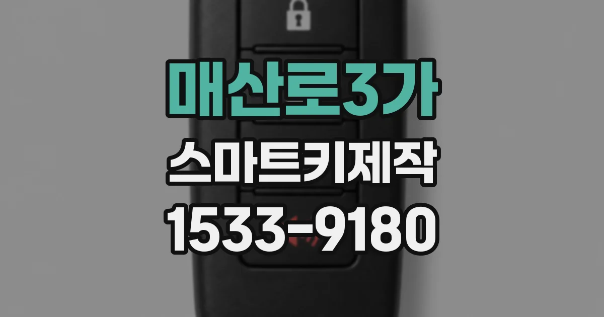 매산로3가 스마트키제작