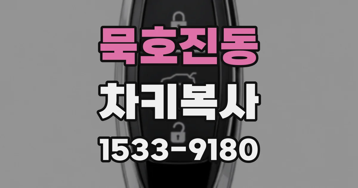 묵호진동 차키복사