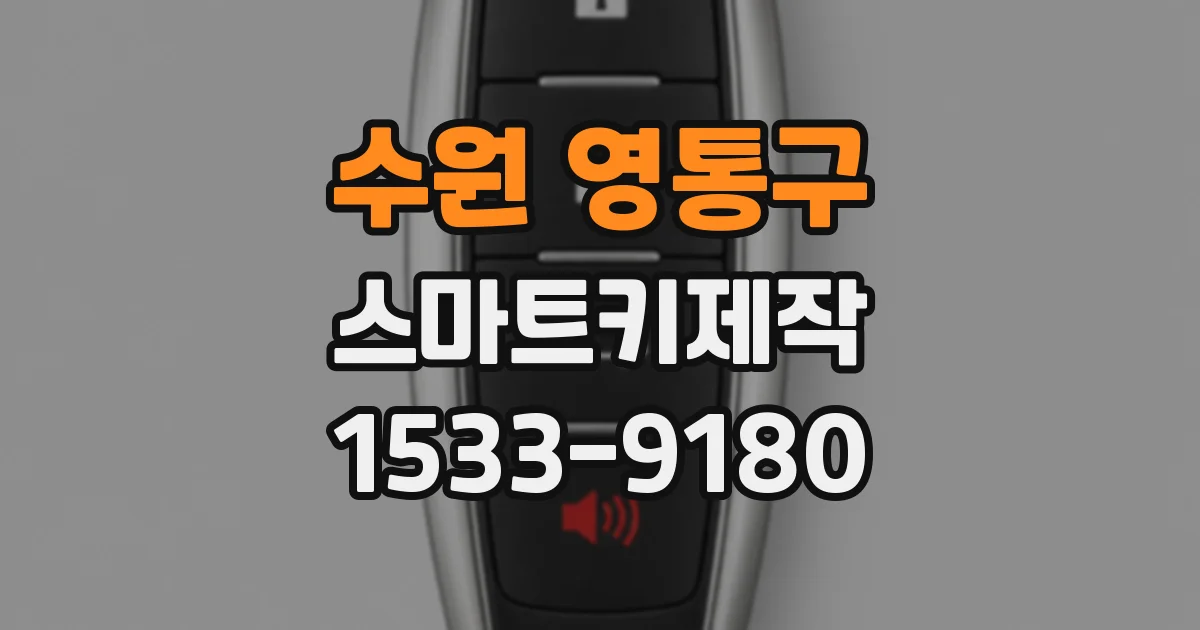 수원 영통구 스마트키제작