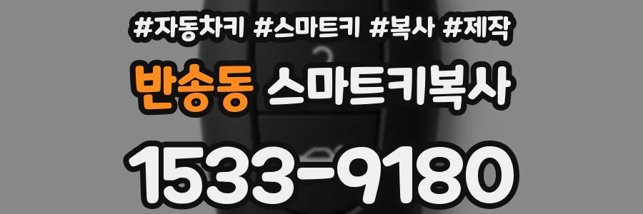 반송동 스마트키복사
