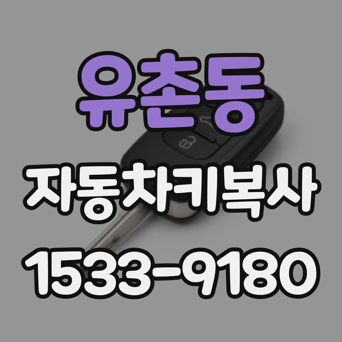 유촌동 자동차키복사