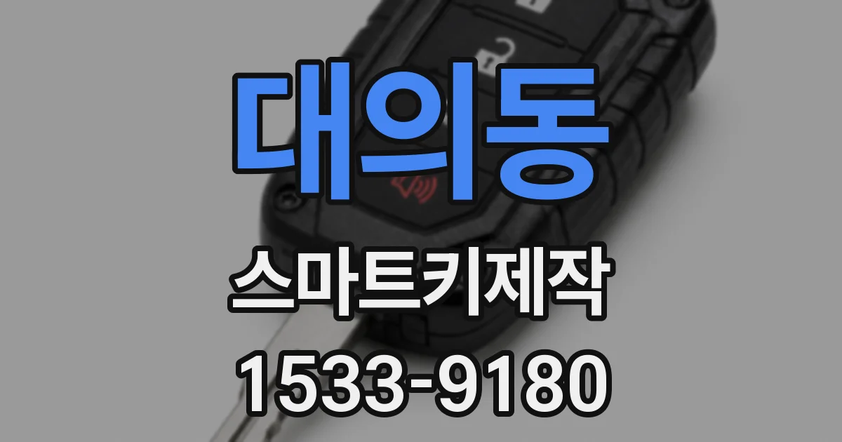 대의동 스마트키제작