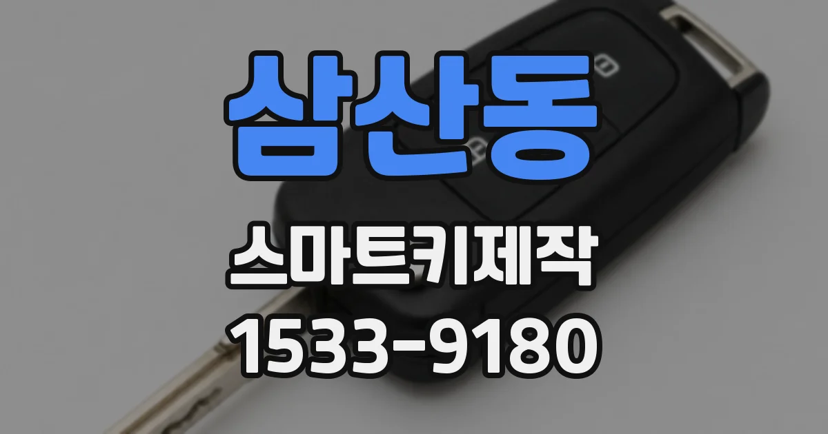 삼산동 스마트키제작
