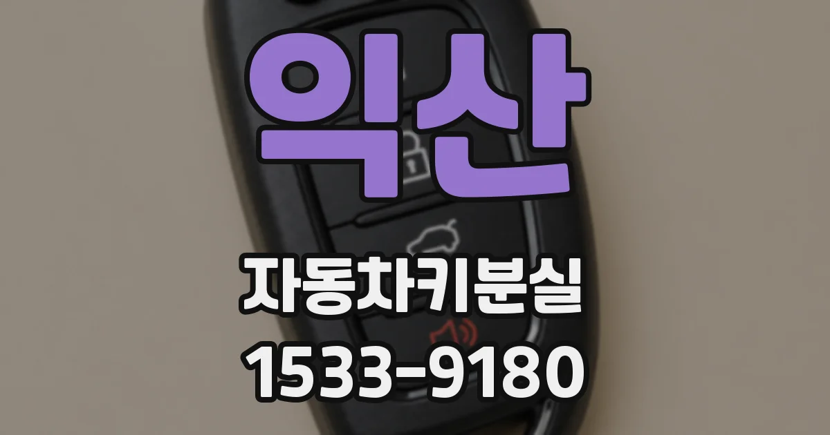 익산 자동차키분실